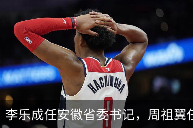 李乐成任安徽省委书记，周祖翼任河南省委书记，赵龙任福建省委书记（附简历）